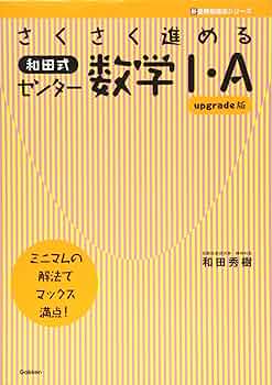 つがわ式 センター対策受験勉強編 Amazon.co.jp: さくさく進める 和田式センター数学I・A upgrade